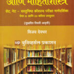 Granthalay ani Mahitishastra (ग्रंथालय आणि माहितीशास्त्र)-Vijay Deodhar (SET, NET Paper 2 and 3)