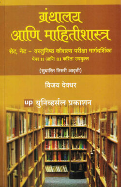 Granthalay ani Mahitishastra (ग्रंथालय आणि माहितीशास्त्र)-Vijay Deodhar (SET, NET Paper 2 and 3)