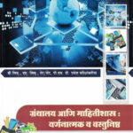 GRANTHALAY AANI MAHITISHASTRA VARNANATMAK V VASTUNISHT BY DR DHANANJAY SUTAR