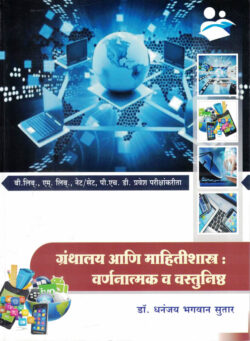 GRANTHALAY AANI MAHITISHASTRA VARNANATMAK V VASTUNISHT BY DR DHANANJAY SUTAR