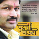 Pudhach Paul (पुढचे पाऊल)- Sanjay Nathe