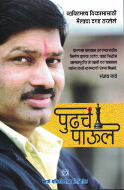 Pudhach Paul (पुढचे पाऊल)- Sanjay Nathe