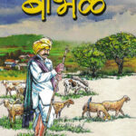 Bandhavarachi Babhal (बांधावरची बाभळ)-Prakash Navalkar Maitriya Marathi Book katha-kadambari (Novel) New Era