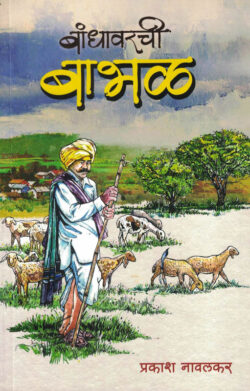 Bandhavarachi Babhal (बांधावरची बाभळ)-Prakash Navalkar Maitriya Marathi Book katha-kadambari (Novel) New Era