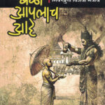 Raja bali aaplach aahe (राजा बळी आपलाच आहे)-Bhikhuni Vijaya Maitriya Marathi Book katha-kadambari (Novel) New Era