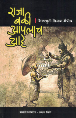 Raja bali aaplach aahe (राजा बळी आपलाच आहे)-Bhikhuni Vijaya Maitriya Marathi Book katha-kadambari (Novel) New Era