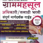 Gram Mahasul Adhikari Talathi / Bharati Sampoorna Margadarshak Guide-Satish Pawar,Ajit Kumar