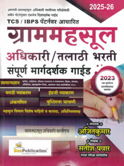 Gram Mahasul Adhikari Talathi / Bharati Sampoorna Margadarshak Guide-Satish Pawar,Ajit Kumar