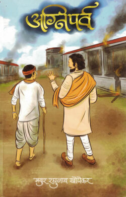 Agniparva (अग्निपर्व)-Mayur Raghunath Khopekar Marathi Book katha-kadambari (Novel) New Era