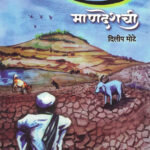 Parikrama mandeshchi (परिक्रमा माणदेशची)-Dilip Mote Marathi Book katha-kadambari (Novel) New Era
