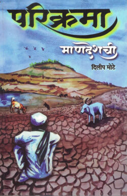 Parikrama mandeshchi (परिक्रमा माणदेशची)-Dilip Mote Marathi Book katha-kadambari (Novel) New Era