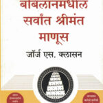 Babilon Madhil Sarvat Shrimant Manus (बॅबिलॉनमधील सर्वांत श्रीमंत माणूस)-George Clason Marathi Book katha-kadambari (Novel) New Era