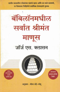 Babilon Madhil Sarvat Shrimant Manus (बॅबिलॉनमधील सर्वांत श्रीमंत माणूस)-George Clason Marathi Book katha-kadambari (Novel) New Era
