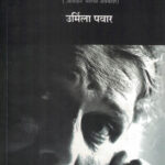 Nile Abhal Sobatila (निळे आभाळ सोबतीला)-Urmila Pawar Marathi Book katha-kadambari (Novel) New Era