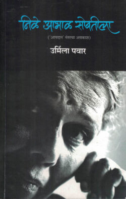 Nile Abhal Sobatila (निळे आभाळ सोबतीला)-Urmila Pawar Marathi Book katha-kadambari (Novel) New Era
