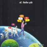 Aple Bhavtal (आपले भवताल)-Nitin Hande Marathi Book katha-kadambari (Novel) New Era