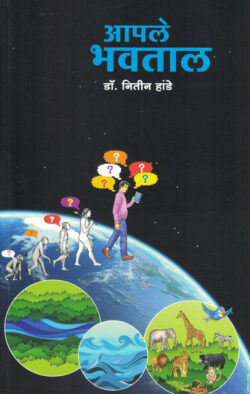 Aple Bhavtal (आपले भवताल)-Nitin Hande Marathi Book katha-kadambari (Novel) New Era