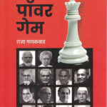Power Game ( पॉवर गेम )-Raja Gaikwad Marathi Book katha-kadambari (Novel) New Era