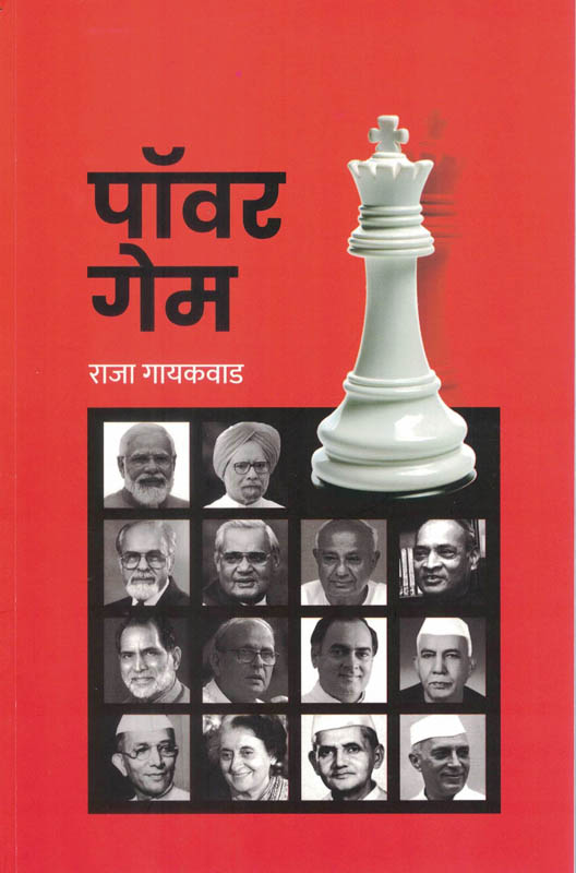 Power Game ( पॉवर गेम )-Raja Gaikwad Marathi Book katha-kadambari (Novel) New Era Power Game ( पॉवर गेम )-Raja Gaikwad Marathi Book katha-kadambari (Novel) New Era