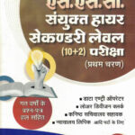 SSC Sanyukt Higher Secondary Level (10+2) (Tier-I)-Dr. Lal & Jain (Hindi)