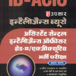 Intelligence Bureau (इंटेलिजेंस ब्यूरो)-Dr. Lal & Jain (Hindi)