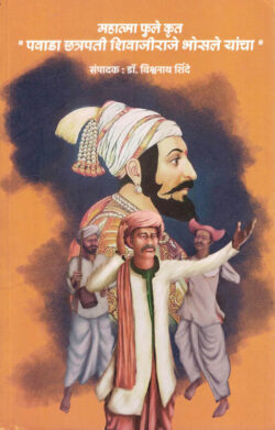 Mahatma Fule krut Povada Chatrapati Shivaji Raje-Vishwanath Shinde Marathi Book katha-kadambari Kavita Sangrah (Novel) New Era