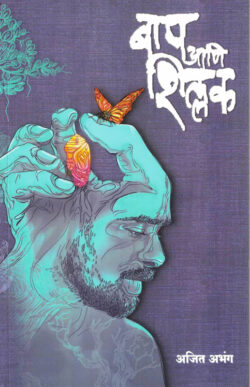 Baap Ani Shillak (बाप आणि शिल्लक)-Ajit Abhang Marathi Book katha-kadambari Kavita Sangrah (Novel) New Era