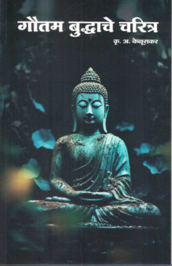 Gautam Budhhanche Charitra (गौतम बुद्धांचे चरित्र)- K.A.Keluskar Marathi Book katha-kadambari (Novel) New Era