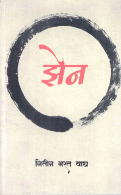 Zen (झेन)-Nitin Bharat Wagh Marathi Book katha-kadambari (Novel)