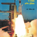 ISRO The Pride of India (इस्रो द प्राईड ऑफ इंडिया)-Nitin Hande Marathi Book katha-kadambari (Novel)