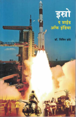 ISRO The Pride of India (इस्रो द प्राईड ऑफ इंडिया)-Nitin Hande Marathi Book katha-kadambari (Novel)