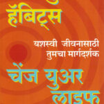 Change Your Habits ( चेंज युअर हॅबीट्स)-Ashdin Doctor Marathi Book katha-kadambari (Novel)