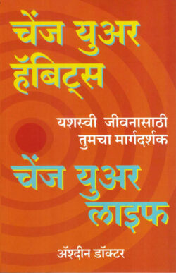 Change Your Habits ( चेंज युअर हॅबीट्स)-Ashdin Doctor Marathi Book katha-kadambari (Novel)
