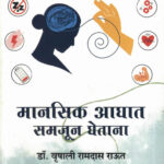 Mansik aghat samjun ghetana ((मानसिक आघात समजून घेताना))-Vrushali Raut Marathi Book katha-kadambari (Novel)