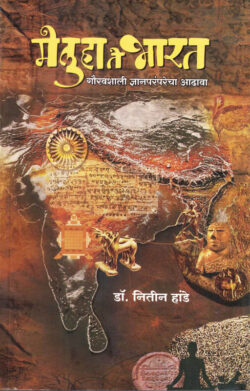 Meluha Te Bharat (मेलुहा ते भारत)-Nitin Hande Marathi Book katha-kadambari (Novel)