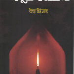 Menduchi Mashagat (मेंदूची मशागत)-Deva Zinjad Marathi Book katha-kadambari (Novel)