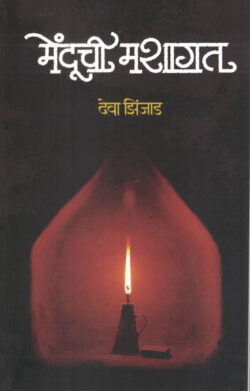 Menduchi Mashagat (मेंदूची मशागत)-Deva Zinjad Marathi Book katha-kadambari (Novel)
