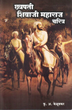 Chhatrapati Shivaji Maharaj Charitra (छत्रपती शिवाजी महाराज चरित्र)-K A Keluskar Marathi Book katha-kadambari (Novel)