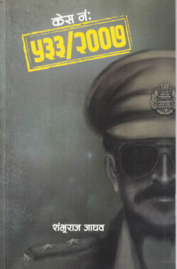 Case No.533/2007 (केस नं.५३३/२००७)-Shambhuraj Jadhav Marathi Book katha-kadambari (Novel)