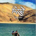 Firaste (फिरस्ते)-Abhishek Kumbhar Marathi Book katha-kadambari (Novel)