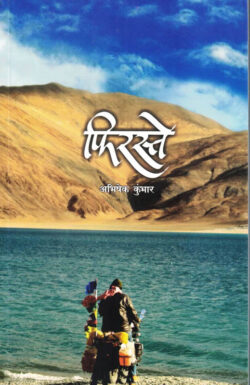 Firaste (फिरस्ते)-Abhishek Kumbhar Marathi Book katha-kadambari (Novel)