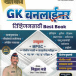 GK Oneliner (GK वनलायनर)-Vitthal Bade Marathi Book (Police Bharti)