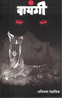 Vayangi (वायंगी)-Avinash Mahadik Marathi Book katha-kadambari (Novel) New Era
