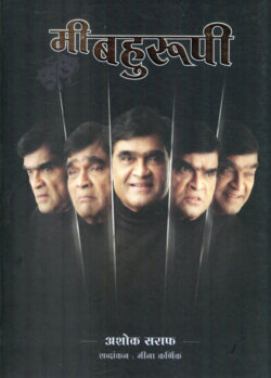 Mi Bahurupi (मी बहुरूपी)-Ashok Saraf (Author), Meena Karnik Marathi Book katha-kadambari (Novel) Granthali