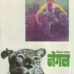 Negal 1 (नेगल १)-Vilas Manohar Marathi Book katha-kadambari (Novel) Granthali