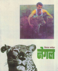 Negal 1 (नेगल १)-Vilas Manohar Marathi Book katha-kadambari (Novel) Granthali