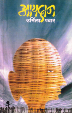 Aaydaan (आयदान)-Urmila Pawar Marathi Book katha-kadambari (Novel) Granthali