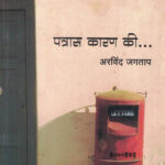 Patras Karan Ki (पत्रास कारण की)-Arvind Jagtap Marathi Book katha-kadambari (Novel) Granthali