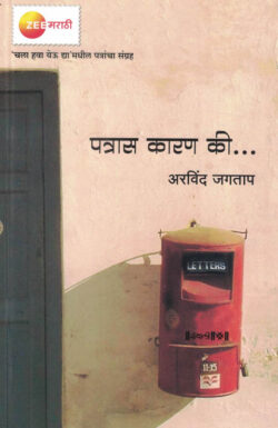 Patras Karan Ki (पत्रास कारण की)-Arvind Jagtap Marathi Book katha-kadambari (Novel) Granthali