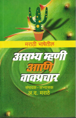 Marathi Bhashetil Asabhya Mhani Ani Vakpracha (मराठी भाषेतील असभ्य म्हणी आणि वाक्प्रचार)-A.D.Maratha Marathi Book katha-kadambari (Novel) Granthali